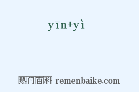 愔嫕是什么意思的图片